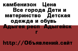 камбенизон › Цена ­ 2 000 - Все города Дети и материнство » Детская одежда и обувь   . Адыгея респ.,Адыгейск г.